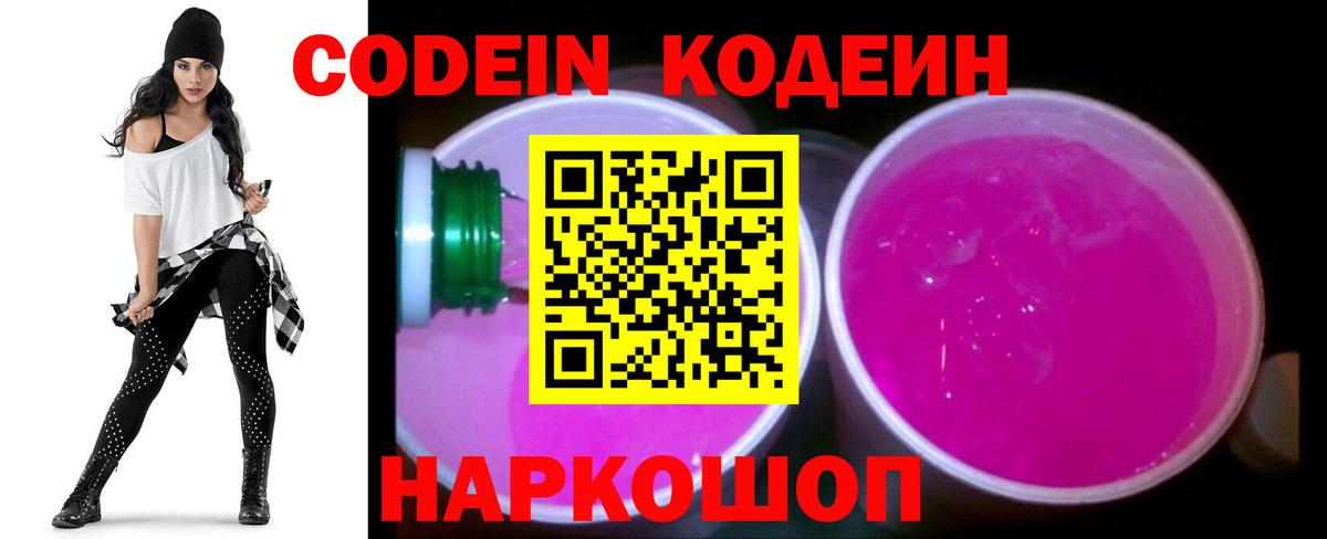 Codein напиток Lean (лин)  Вход с VPN  Фрязино 