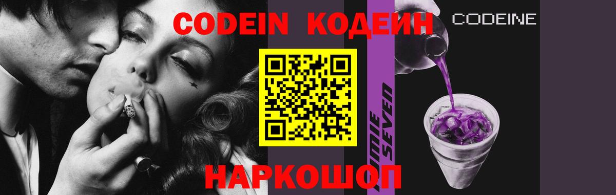 Codein напиток Lean (лин) Фрязино